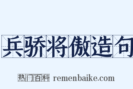 兵骄将傲造句是什么意思的图片